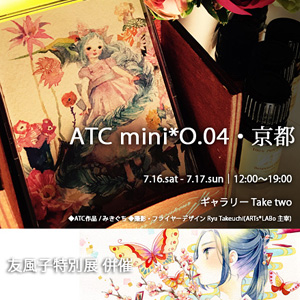 ATC mini*O.04・京都